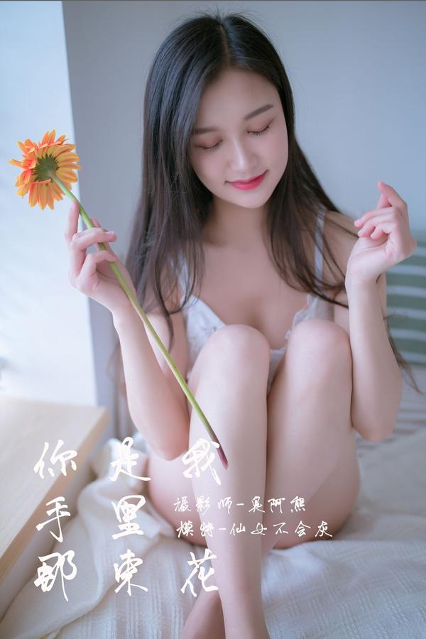 [雅拉伊YALAYI] Vol.185 You are the bunch of flowers in my hand