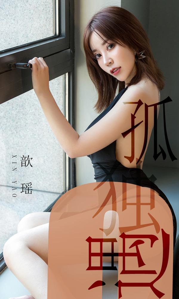 [尤果圈Ugirls App] Vol.1476 Xin Yao
