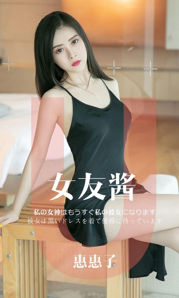 [尤果圈Ugirls App] Vol.1449 Hui Hui Zi