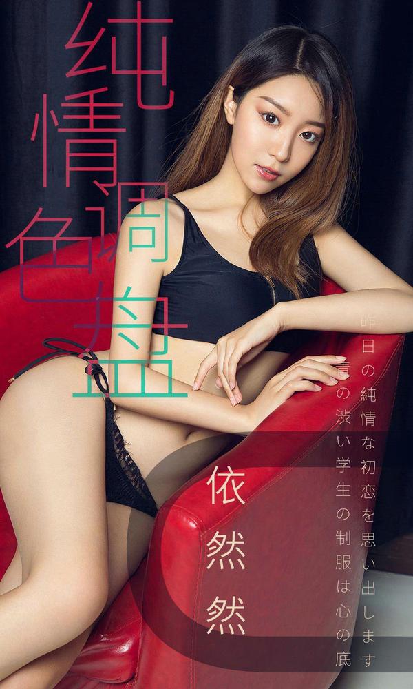 [爱尤物Ugirls App] Vol.1413 Ran Yi Yi