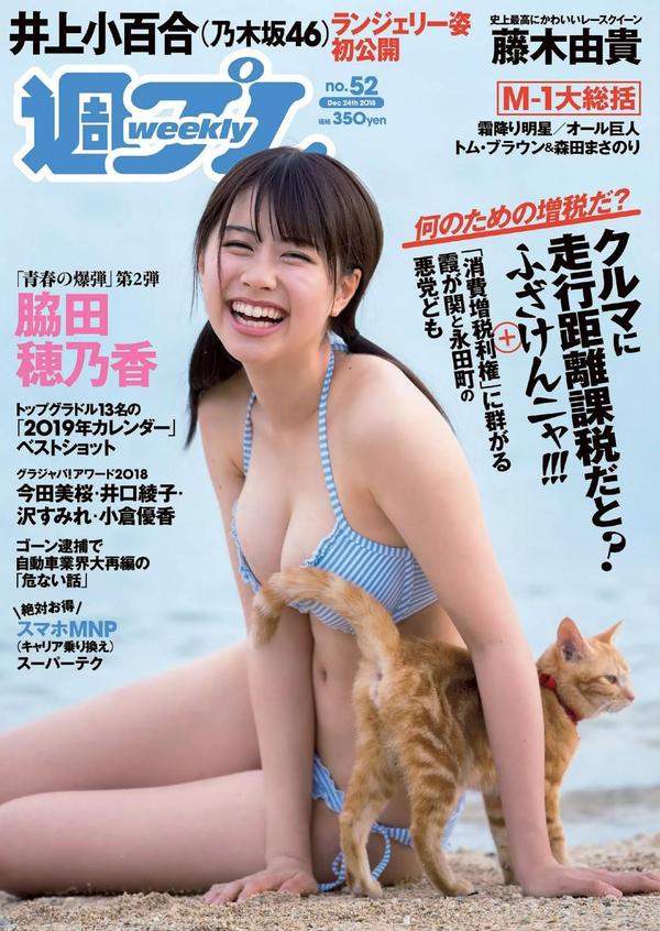 脇田穂乃香-Weekly Playboy, 2018.12.24 『笑顔は導火線』
