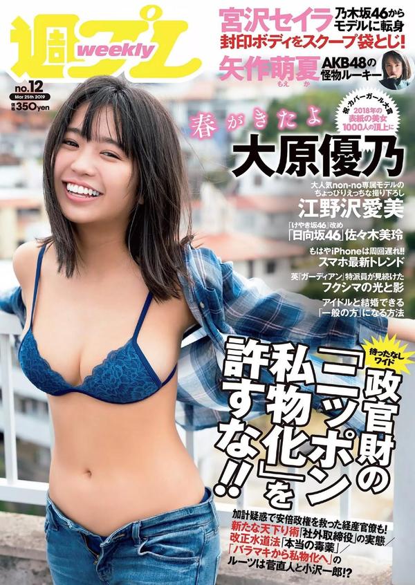 大原優乃, Ohara Yuno - Weekly Playboy,Young Animal,Young Gangan,2019