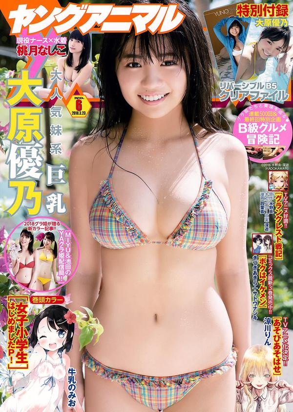 大原优乃- 2018日本周刊杂志写真合辑1