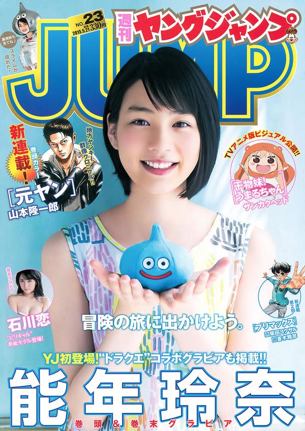 [Weekly Young Jump] 2015 No.23 24 松本爱 天木じゅん  能年玲奈 石川恋