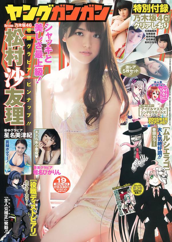 [Young Gangan] 2014 No.19 松村沙友理 星名美津纪 椎名ぴかりん 天木じゅん