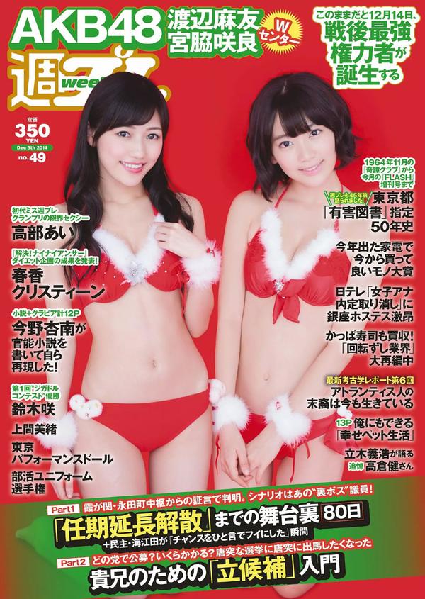 [Weekly Playboy] 2014 No.49 宫脇咲良 渡辺麻友 高部あい 春香クリスティーン 东京パフォーマンスドール 上间美绪 今野杏南 天木じゅん 石田晴香 铃木咲