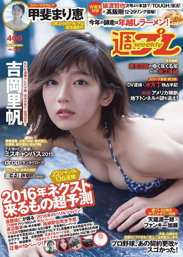 [Weekly Playboy] 2015 No.52 吉岡里帆 甲斐まり恵 片山萌美 金子理江 drop 大川藍 岸明日香 波多野結衣