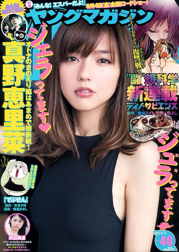 [Young Magazine] 2015 No.39-41 浅川梨奈 真野恵里菜 浜辺美波 池田エライザ