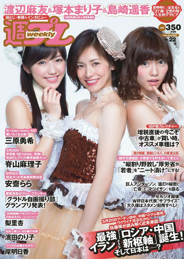 [Weekly Playboy] 2014 No.22 塚本まり子 渡辺麻友 岛崎遥香 三原勇希 梨里杏 岸明日香 脊山麻理子 酒井美佳 今出舞 滨田のり子 安斋らら