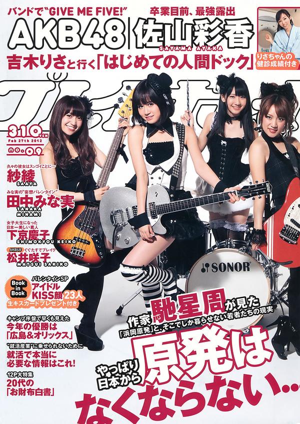 [Weekly Playboy] 2012.10.17 2012年 No.09 AKB48 纱绫 下京庆子