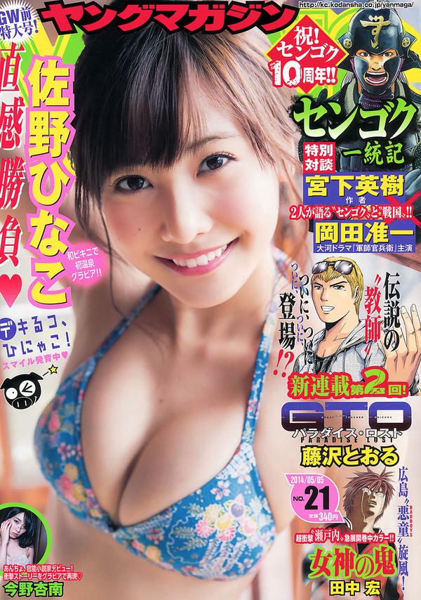 [Young Magazine] 2014 No.20 21 桥本环奈 佐野ひなこ 今野杏南