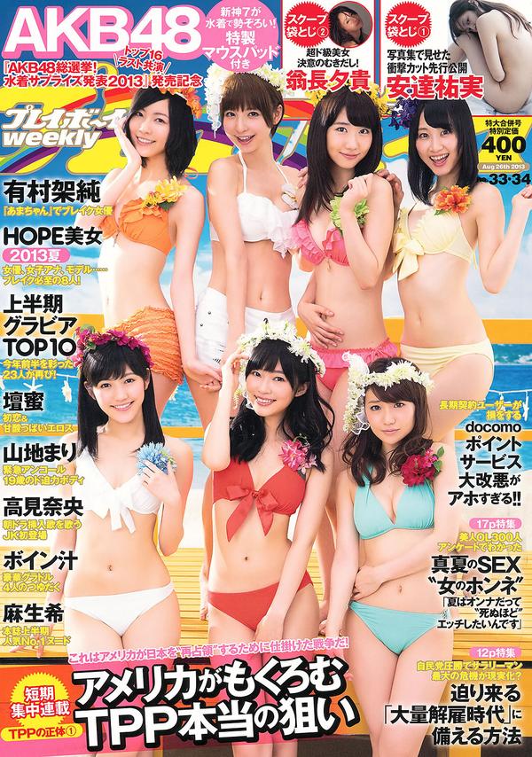 [Weekly Playboy] 2013 No.33-34 高见奈央 山地まり 坛蜜 麻生希 安达右実 翁长夕贵