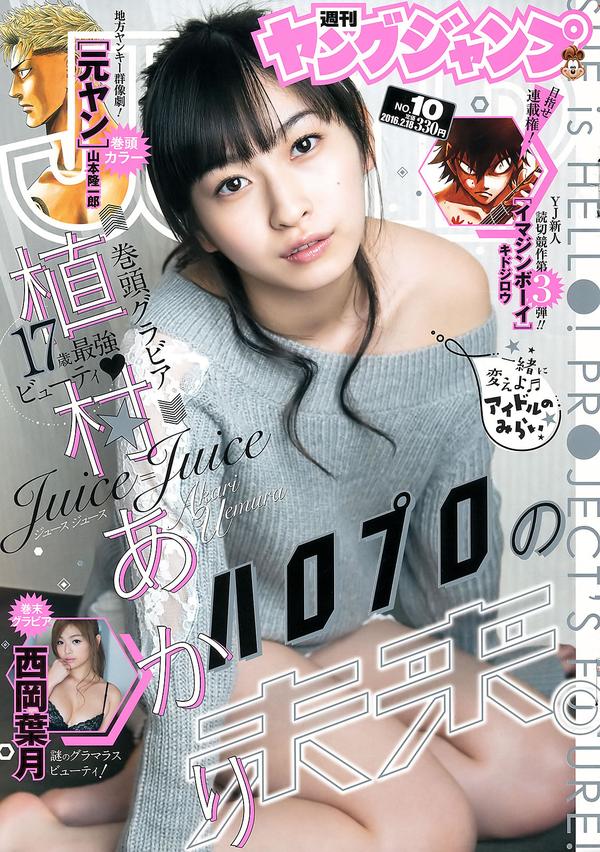 [Weekly Young Jump] 2016 No.10 11 植村あかり 西岡葉月 石川恋 倉持由香