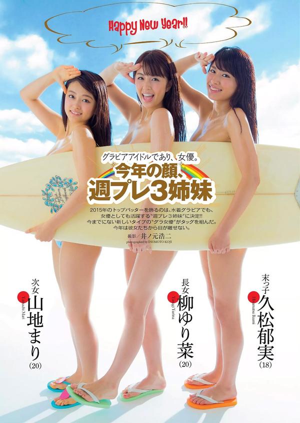 [Weekly Playboy] 2015 No.03-04 柳ゆり菜 山地まり 久松郁実 西野七瀬 松川佑依子 由爱可奈 神室舞衣 日南响子