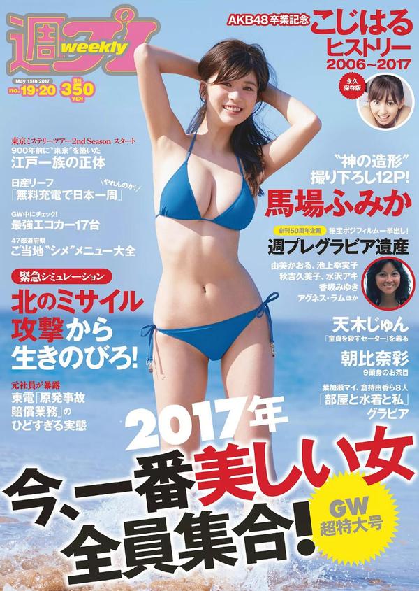 马场富美加- 2017年日本杂志写真合辑