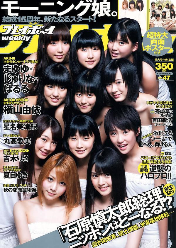 [Weekly Playboy] 2012 No.47 モーニング娘。星名美津纪 丸高爱実 夏目ゆき 吉木りさ