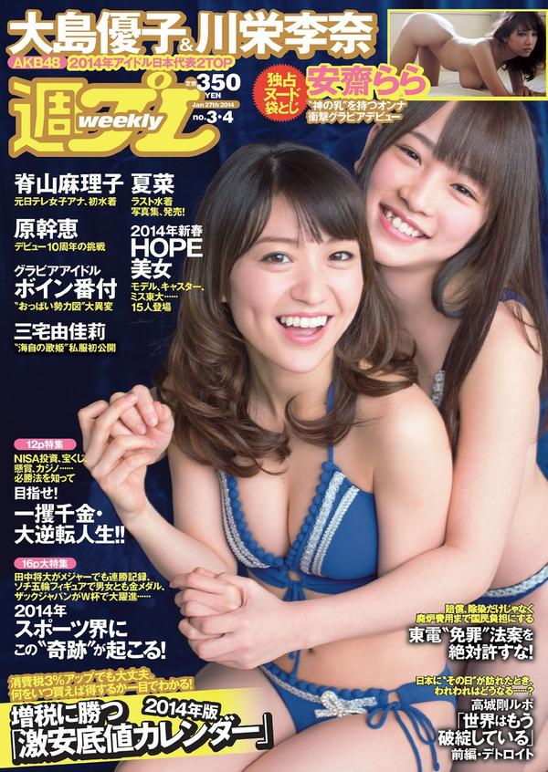 [Weekly Playboy] 2014 No.03-04 大岛优子 川栄李奈 夏菜 原干恵 三宅由佳莉 安斋らら