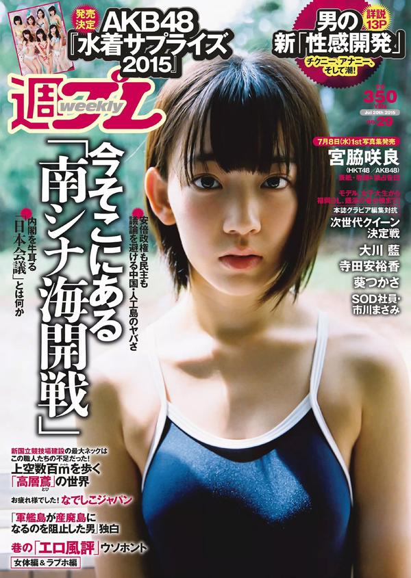 [Weekly Playboy] 2015 No.28-29 都丸紗也華 深田恭子 岡田紗佳 山崎真実 塩地美澄 辻井ゆう