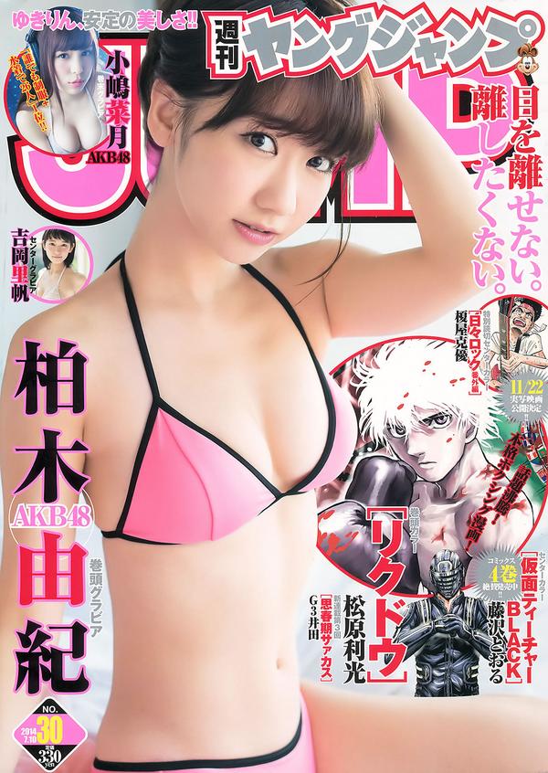 [Weekly Young Jump] 2014 No.30 31 柏木由纪 吉冈里帆 小嶋菜月 新川优爱