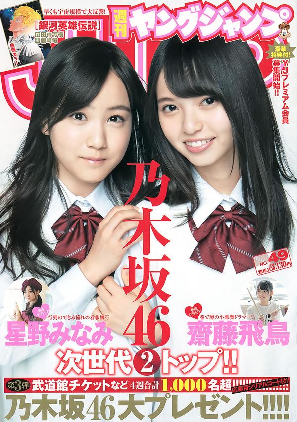 [Weekly Young Jump] 2015 No.48 白石麻衣 齋藤飛鳥 星野みなみ
