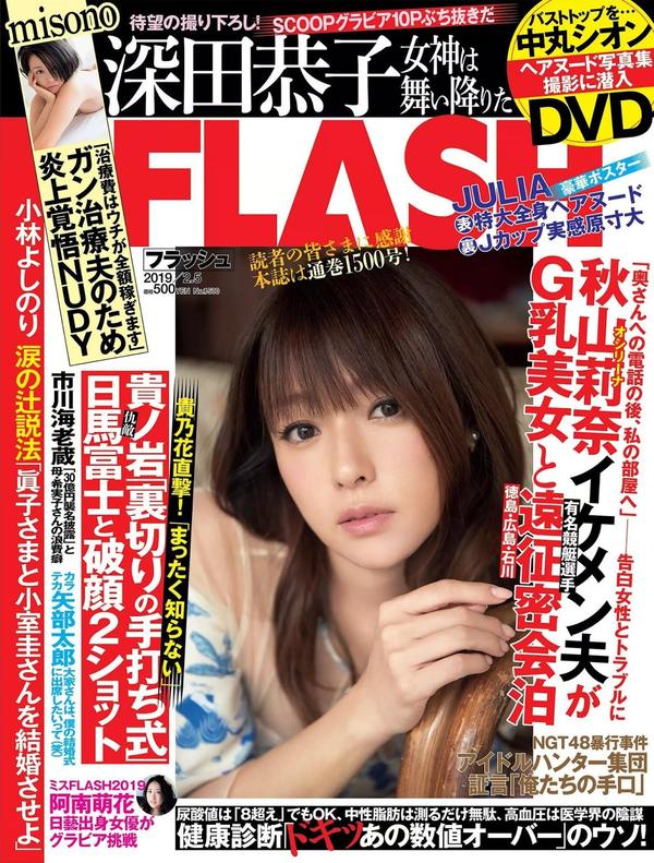 深田恭子, Fukada Kyoko - FLASH, 2019