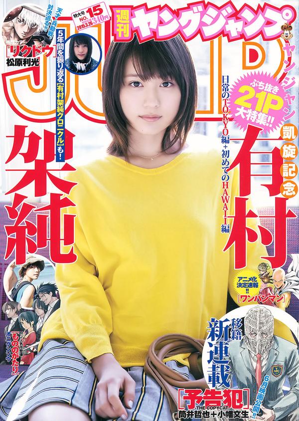 [Weekly Young Jump] 2015 No.14 15 西野七瀬 伊藤万理华 有村架纯