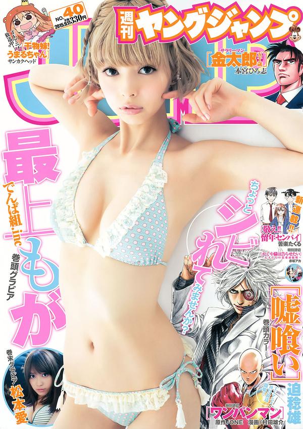 [Weekly Young Jump] 2015 No.40-41 最上もが 松本愛 武田玲奈 藤原令子