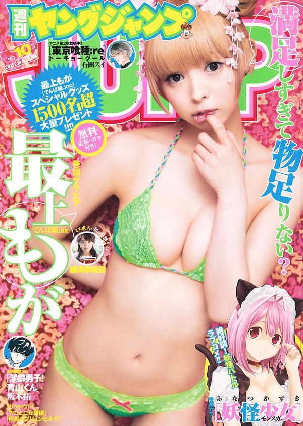 [Weekly Young Jump] 2015 No.10 11 最上もが 藤泽季美歌 佐藤美希