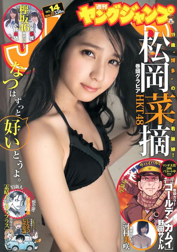 [Weekly Young Jump] 2016 No.14-15 村岡菜摘 小林由依 今泉佑唯 河村美咲 白間美瑠 宮脇咲良 松永有紗