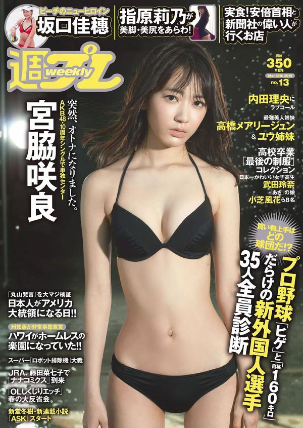 [Weekly Playboy] 2016 No.13 宮脇咲良 坂口佳穂 内田理央 高橋ユウ 高橋メアリージュン 指原莉乃 青井はな