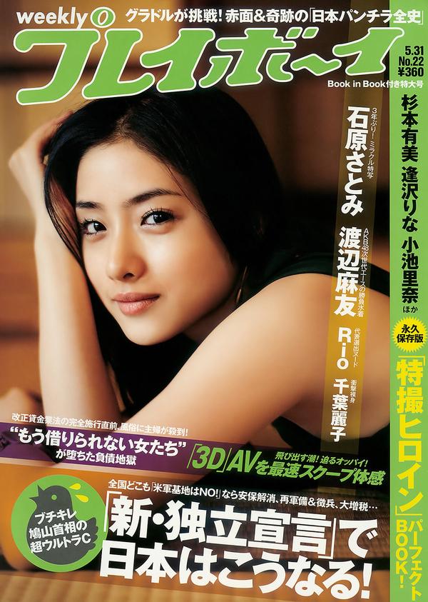 [Weekly Playboy] 2010 No.22 石原さとみ 杉本有美 逢沢りな 渡辺麻友 小林优美 谷桃子 Rio