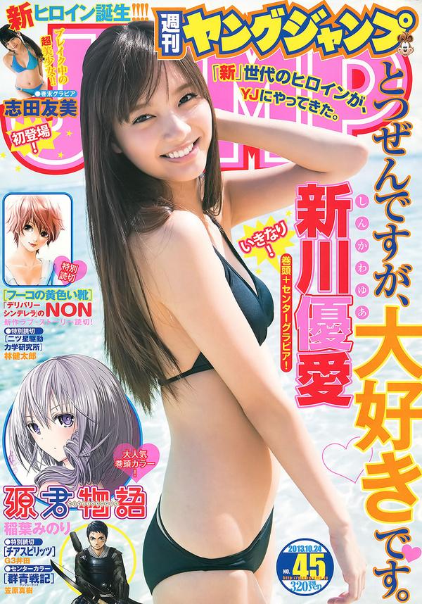 [Weekly Young Jump] 2013 No.44 45 新川优爱 志田友美 上西恵 山地まり