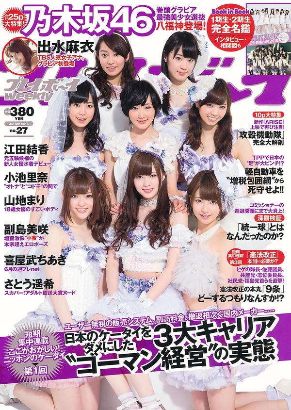 [Weekly Playboy] 2013.07.15 No.27 乃木坂46 小池里奈 山地まり 出水麻衣 江田结香 副岛美咲