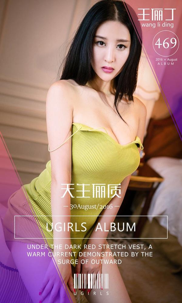 [爱尤物Ugirls App] Vol.469 Wang Li Ding