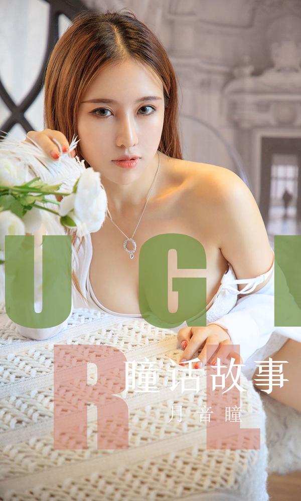 [尤果圈Ugirls App] Vol.1548 Yue Yin Tong