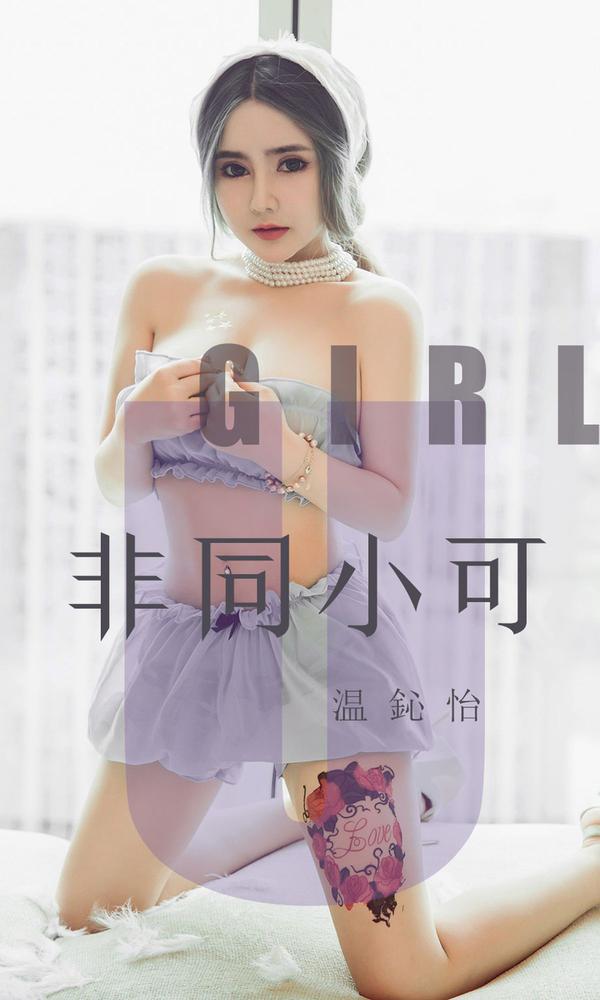[尤果圈Ugirls App] Vol.1535 Wen Xin Yi