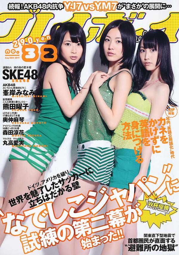 [Weekly Playboy] 2011 No.32 SKE48 峯岸みなみ 奥仲麻琴 森田凉花 熊田曜子 丸高爱実