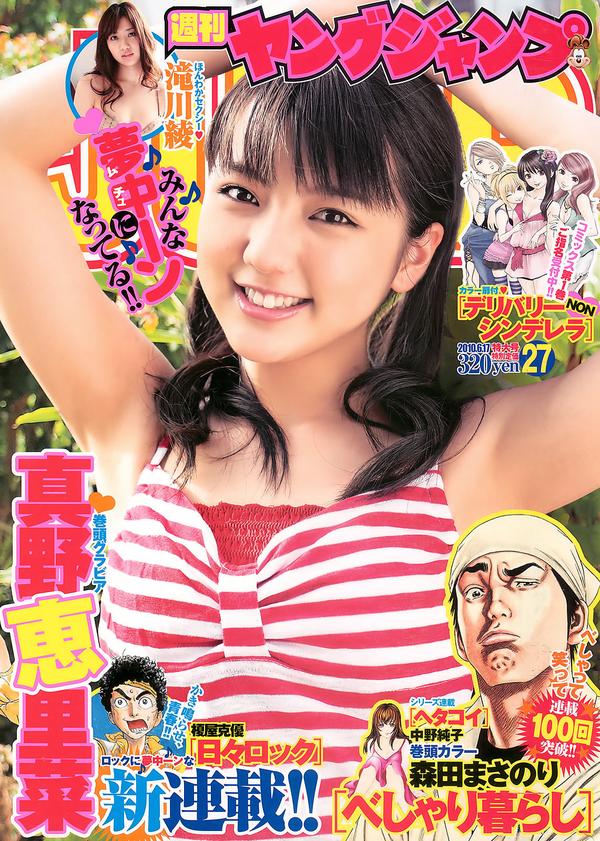 [Weekly Young Jump] 2010 No.27 真野恵里菜 滝川绫 [14P]