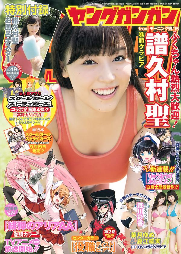 [Young Gangan] 2015 No.18-19 大場美奈 京佳 譜久村聖 夏江紘実 葉月ゆめ 森川彩香