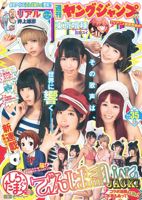 [Weekly Young Jump] 2014 No.34 35 山地まり 叶月ゆめ でんぱ组.inc 片冈沙耶