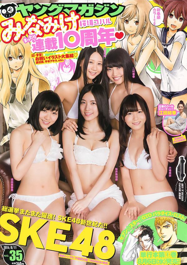 [Young Magazine] 2014 No.35-37 中村静香 さいとうまりな SKE48 江田结香