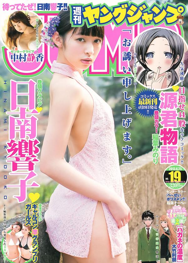 [Weekly Young Jump] 2013 No.18 19 日南响子 中村静香 モーニング娘。 西内まりや [28P]