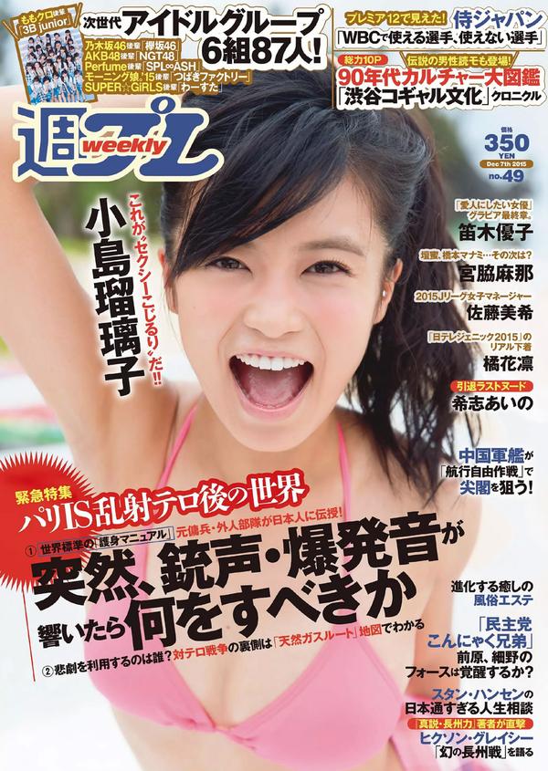 [Weekly Playboy] 2015 No.49 小島瑠璃子 佐藤美希 笛木優子 宮脇麻那 橘花凛 森下まい 希志あいの [23P]