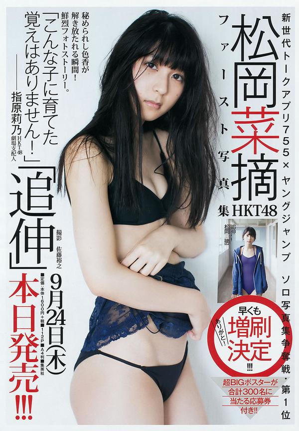 [Weekly Young Jump] 2015 No.42-43 佐藤美希 伊藤しほ乃 松岡菜摘 太田夢莉