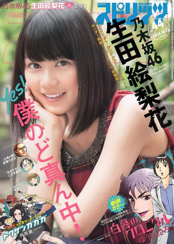 [Weekly Big Comic Spirits] 2014 No.42-45 新井恵理那 中世古麻衣 生田絵梨花 美馬怜子