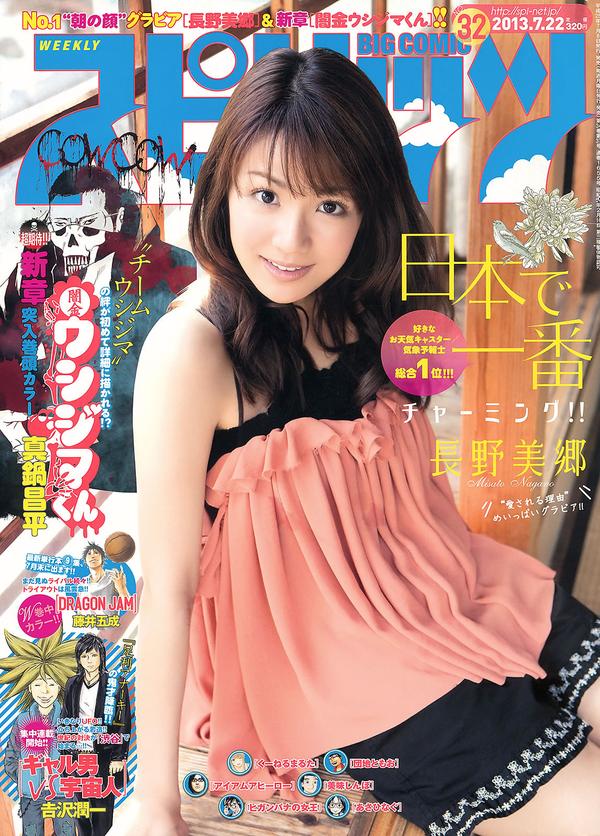 [Weekly Big Comic Spirits] 2013 No.32-35 长野美郷 新井恵理那 菊地最爱 广田あいか 铃木友梨耶 北川景子