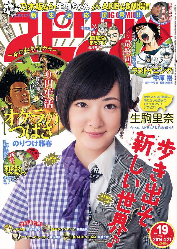 [Weekly Big Comic Spirits] 2014 No.19-23 生駒里奈 澤田汐音 門脇麦 武藤彩未