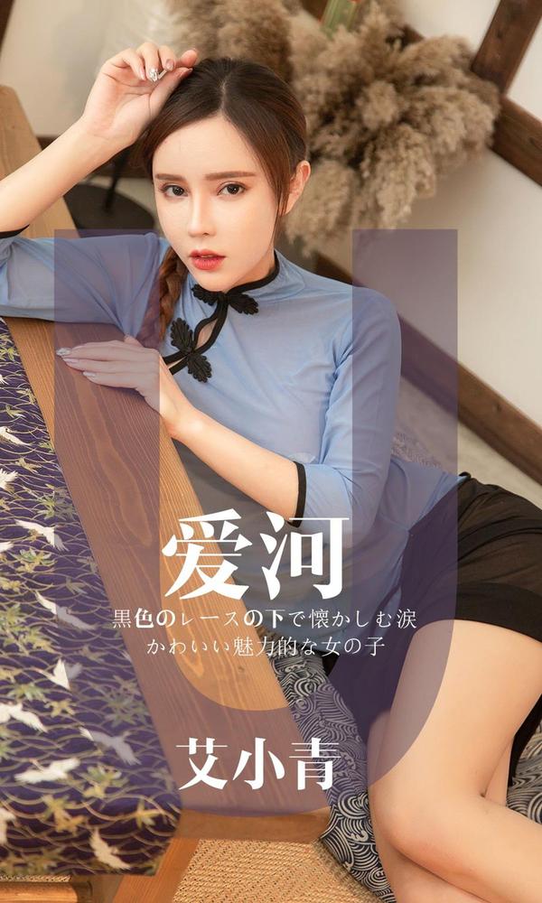 [尤果圈Ugirls App] Vol.1444 Xiaoqing Ai