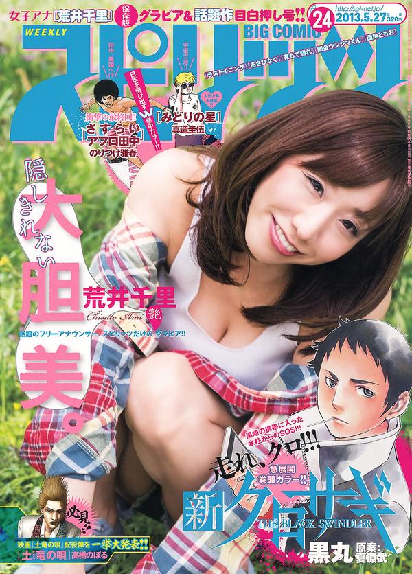 [Weekly Big Comic Spirits] 2013 No.24-27 荒井千里 桥本爱 仓持明日香 优香 相笠萌